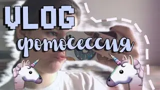 ♡ Vlog: фотосессия ♡ Sonia Smile