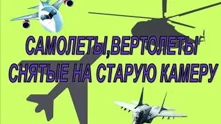 *** Черно белое видео / снято на старую камеру / летят на парад самолеты вертолеты истребит
