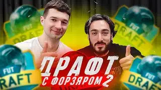 ДРАФТ НА ДВОИХ FT. FORZOREZOR ч.2