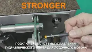 Подключение системы управления к гидравлическому лифту STRONGER для лодочного мотора.