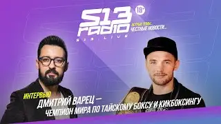 Дмитрий Варец в эфире радио s13.live