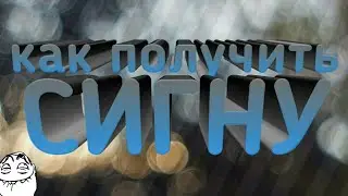 Как бесплатно получить сигну от Ивангая, и других. + БОНУС