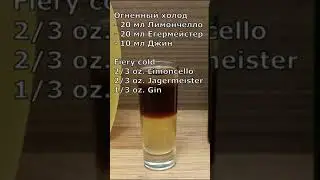 Шот Огненный холод (Shot Fiery cold) 
