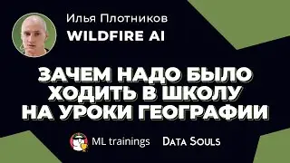Зачем надо было ходить в школу на уроки географии (Wildfire AI) —  Илья Плотников