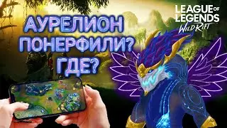 АУРЕЛИОН СОЛНЕЧНЫЙ - ПОНЕРФИЛИ?ГДЕ?LEAGUE OF LEGENDS WILD RIFT