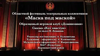 Маска под маской Кот хвастун Верхнекетский район