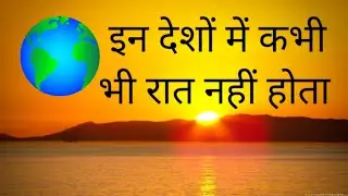 6 ऐसे देश जहां रात नहीं होती