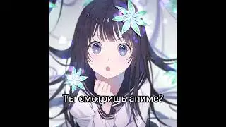 Да я смотрю аниме