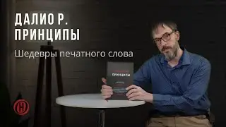 Шедевры печатного слова. Далио Р. Принципы