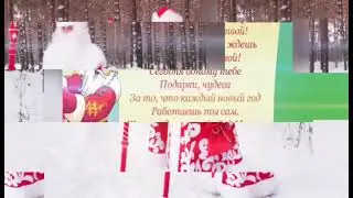 День Рождения Деда Мороза!!!