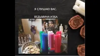 Я СЛУШАЮ ВАС. ВЕДЬМИНА ИЗБА ▶️ ИНГА ХОСРОЕВА.