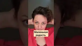 Маленькая 