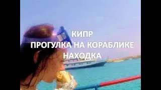 Прогулка по морю на кораблике. Кипр. Находка в море