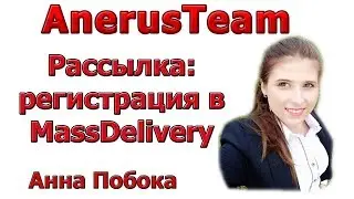 Рассылка: Регистрация в Massdelivery