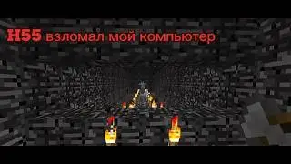 H55 взломал меня