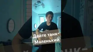 Дайте танк- Маленький #кавер #cover #дайтетанк #гитара #песня #гитарист #music #рек #рекомендации