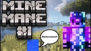MINE MANE ОТКРЫТИЕ! Талассофобия| Minecraft MineMain