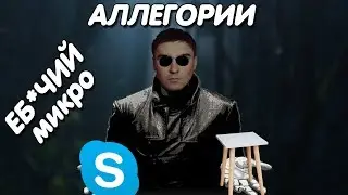 Константин Кадавр | Забавные Аллегории.