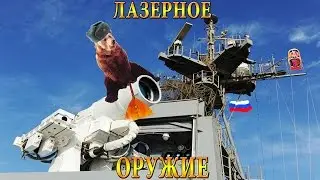 Лазерное оружие