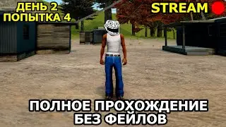 ПРОХОЖДЕНИЕ GTA SAN ANDREAS БЕЗ ПРОВАЛОВ МИССИЙ ДЕНЬ 2! ПОПЫТКА 4