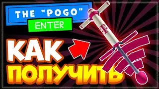 КАК ПОЛУЧИТЬ ПОГО (палка прыгалка) в Beatland Роблокс | Бесплатная вещь