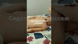 #shorts Седативный массаж гиперактивному ребенку