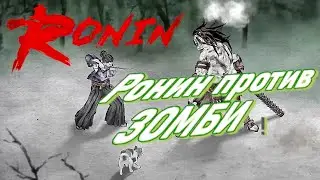 РОНИН ПРОТИВ ЗОМБИ, Глава 3, Зомби босс, Ronin: The Last Samurai прохождение