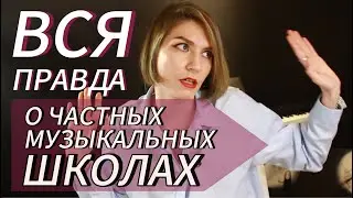 Не идите в ЧАСТНЫЕ МУЗЫКАЛЬНЫЕ ШКОЛЫ, пока не посмотрите это видео! Плюсы и минусы обучения