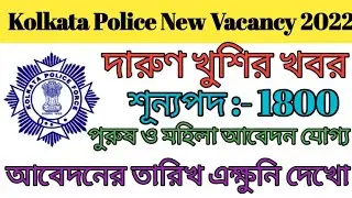Kolkata Police Constable New Vacancy 2022 || Kolkata Police New Recruitment 2022 || KP New Vacancy