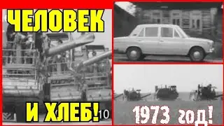 ✔СССР 1973 ГОД!  ЧЕЛОВЕК И ХЛЕБ!!