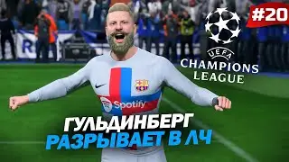 FIFA 23 - КАРЬЕРА ЗА ИГРОКА | ГУЛЬДИНБЕРГ РАЗРЫВАЕТ В ЛЧ! НЕВЕРОЯТНАЯ РЕЗУЛЬТАТИВНОСТЬ ВИКИНГА!