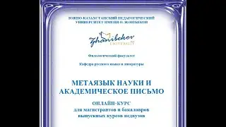 Метаязык науки и академическое письмо