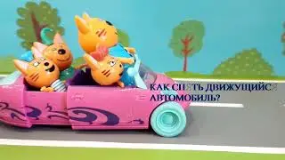 Как я снимала мультики. Уроки по съемке. Движущийся автомобиль