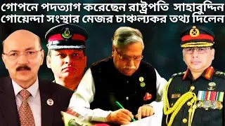 রাষ্ট্রপতি মো. সাহাবুদ্দিন পদত্যাগ করেছেন | President Sahabuddin Chuppu resigned | The Untold