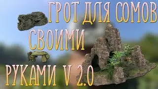 Грот для сомов своими руками V 2.0