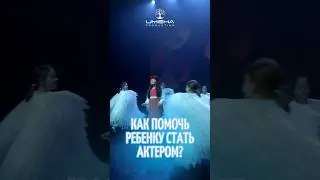 Как помочь ребенку стать актером? 🤍🦋 #именапродакшн #талантливымдетямсюда #дети #детскоеразвитие