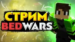 BEDWARS СТРИМ | ИГРАЕМ СО ЗРИТЕЛЯМИ | Mineblaze | Dexland | Masedworld