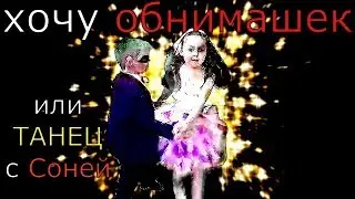 Прикольный танец ОБНИМАШКИ с Соней !!!