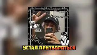 📹 SLAVA MARLOW - Я ТАК УСТАЛ🔥 (СЛИВ НОВОГО ТРЕКА!)