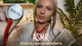 АСМР |👩🏼‍⚕️ОСМОТР У ВРАЧА ТЕРАПЕВТА🩺 | 😴 ТИХИЙ ГОЛОС 🤫👄