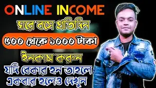 ঘরে বসে প্রতিদিন ৫০০ থেকে ১০০০ টাকা ইনকাম করুন। প্রমান সহ।  আপনি বেকার হলে ভিডিওটি আপনার জন্য।