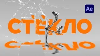 Разбиваем стекло в After Effects
