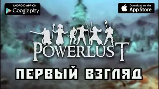 Powerlust первый взгляд