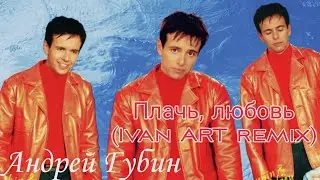 Андрей Губин - Плачь, любовь (Ivan ART remix) #андрейгубин #remixsong