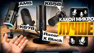 Какой микрофон лучше? fifine AM8 ,Razer Siren X, fifine K658, fifine K678