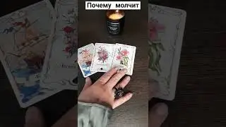 почему молчит 