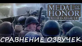 Medal of Honor Allied Assault. Сравнение озвучек.