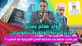ولد معلم يسائل الوزير بنموسى عن ملف التعليم | هل فتحت فرنسا باب محكمة العدل الأوروبية ضد المغرب؟