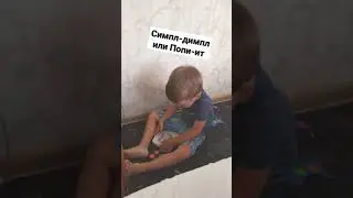 Симпл димпл или Поп-ит