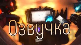 Скибиди Туалет 70, Но Озвучка За 5 Рублей! (3 часть) @NorichikYT  @lairs81 @Kiber_ArturOffcialYT